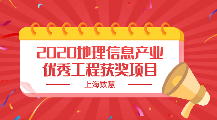 上海数慧2020地理信息产业优秀工程获奖项目