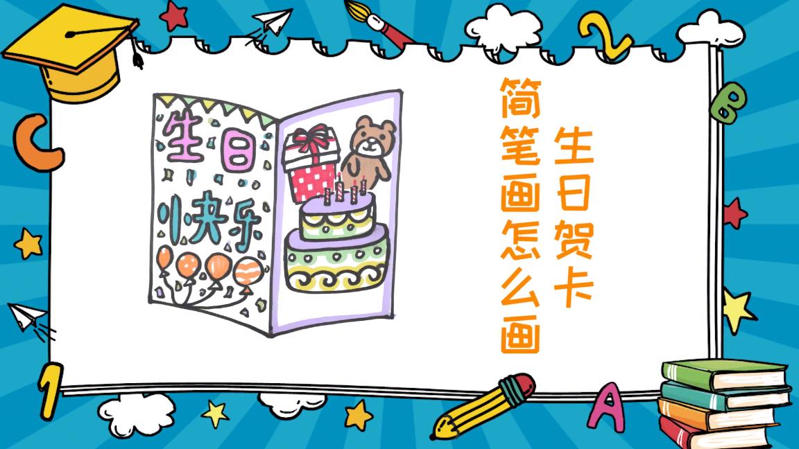 生日贺卡简笔画步骤图,生日贺卡怎么画简笔画
