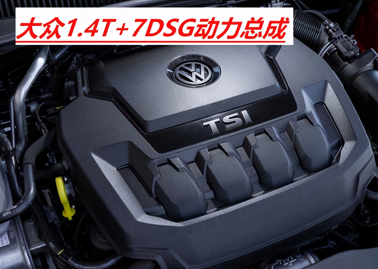 大众1.4t发动机技术解析,大众1.4t技术一般吗