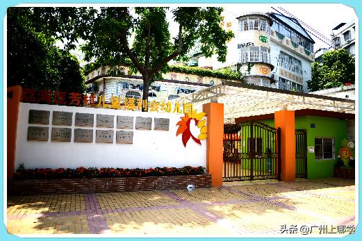 广州荔湾区比较好的幼儿园有哪家,广州市荔湾区如意坊艺术幼儿园