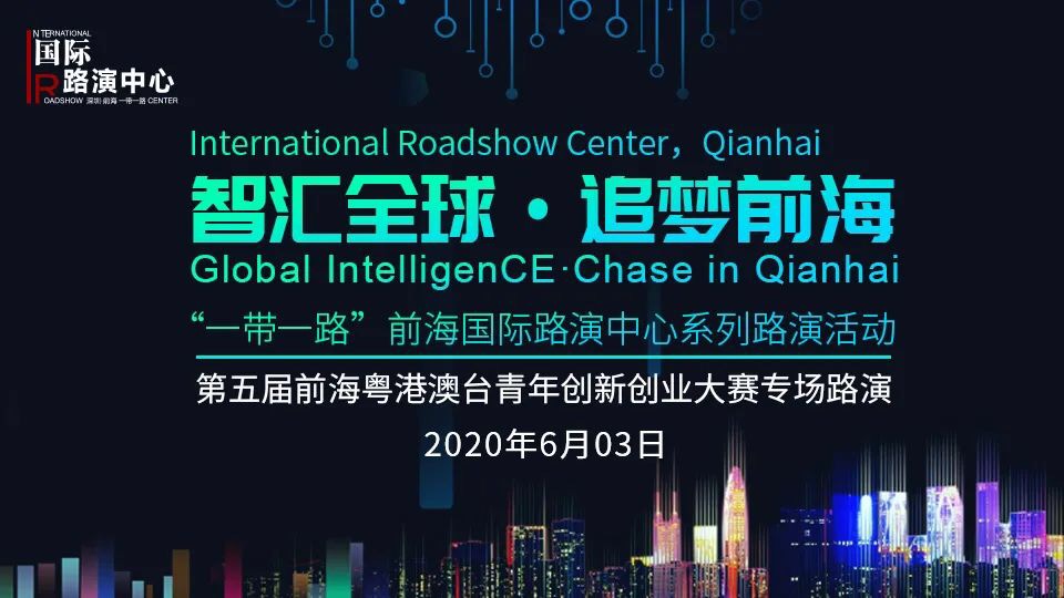 前海粤港澳台青年创新创业大赛,第三届粤港澳青年创新创业大赛