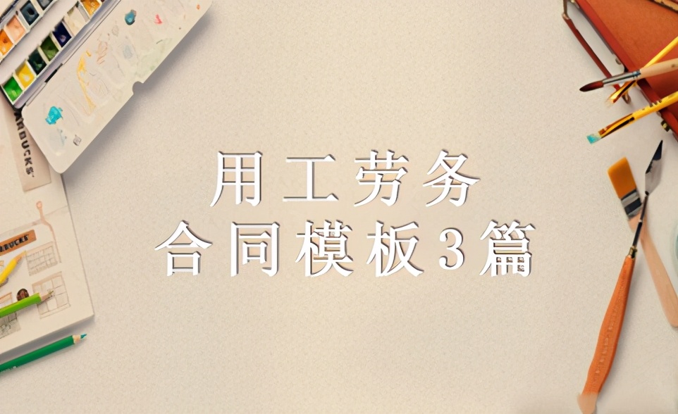 最简单的劳务合同模板,用工劳务合同模板3篇新整理版