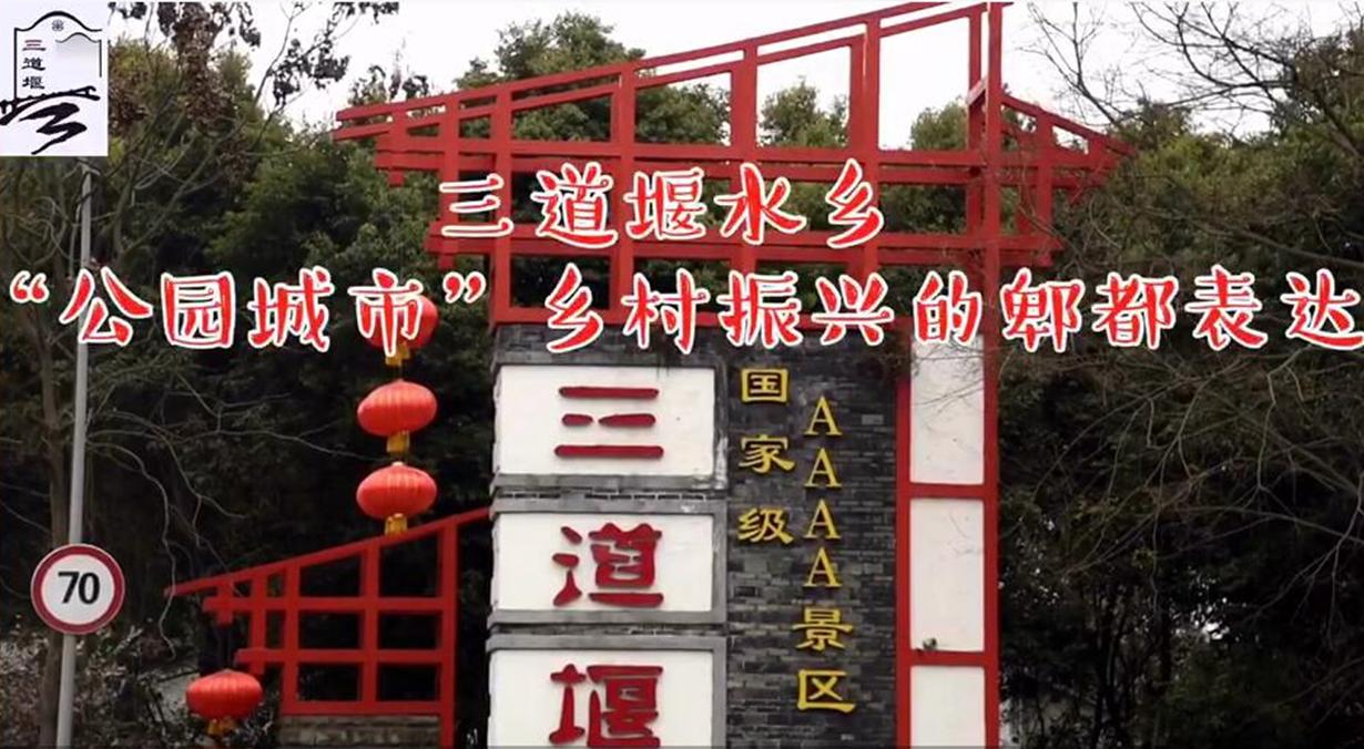 郫都三道堰水乡视频,郫都三道堰田园水乡