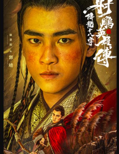 射雕英雄传1994版男主,射雕英雄传2017版黄药师花絮