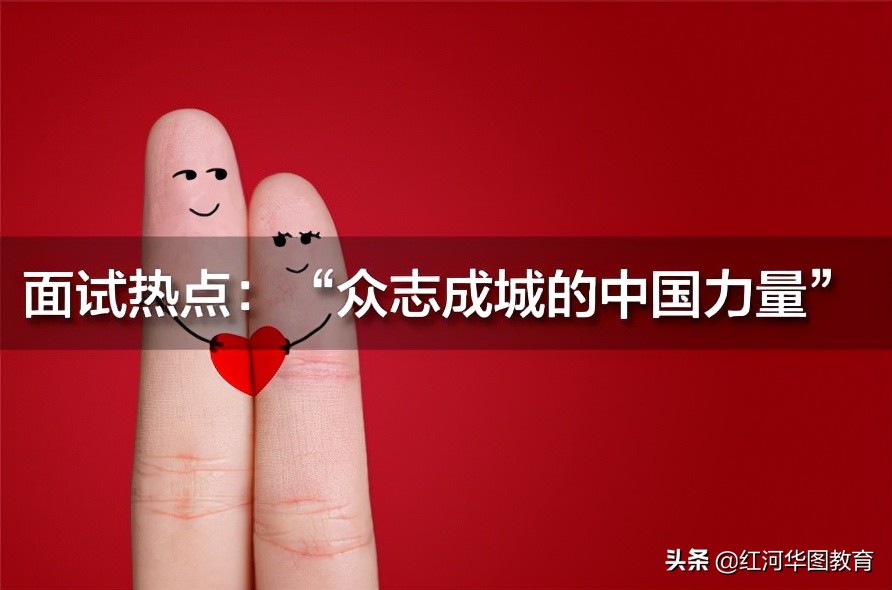 面试热点:“众志成城的中国力量”