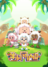 喜羊羊与灰太狼最成功作品,喜羊羊与灰太狼的全部作品