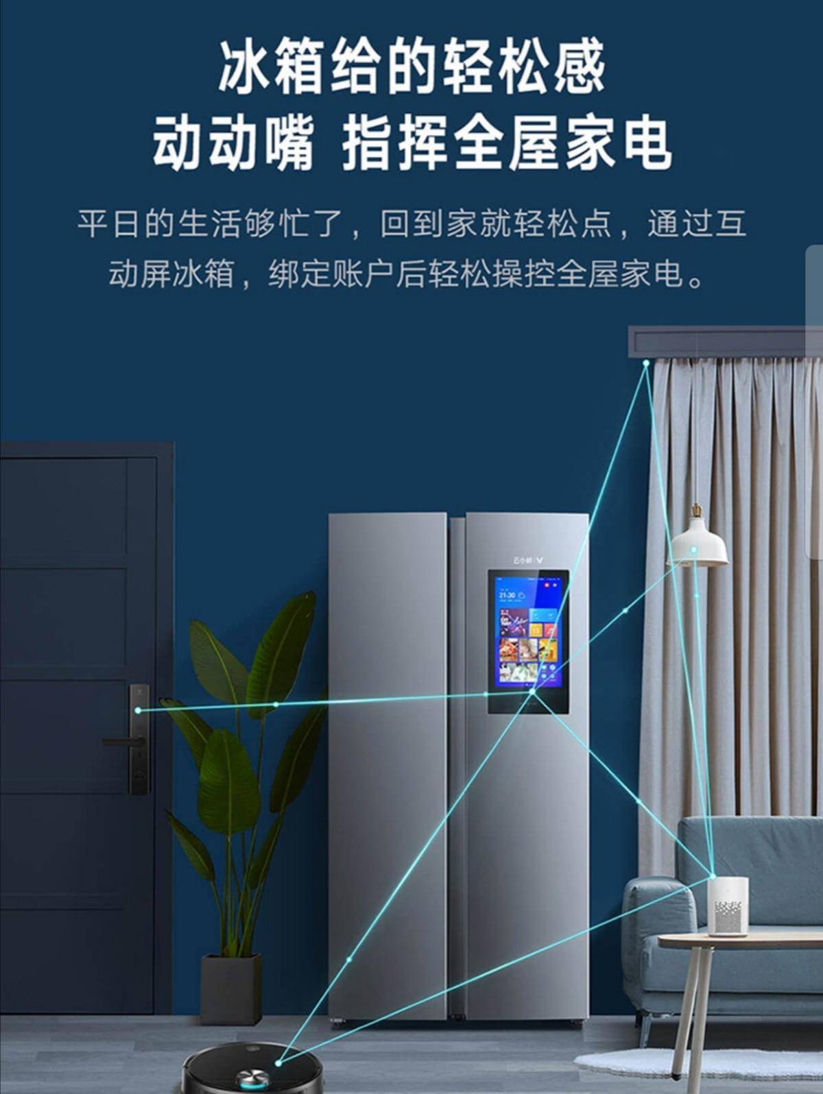 云米智能家居冰箱,云米冰箱全屋互联网家电