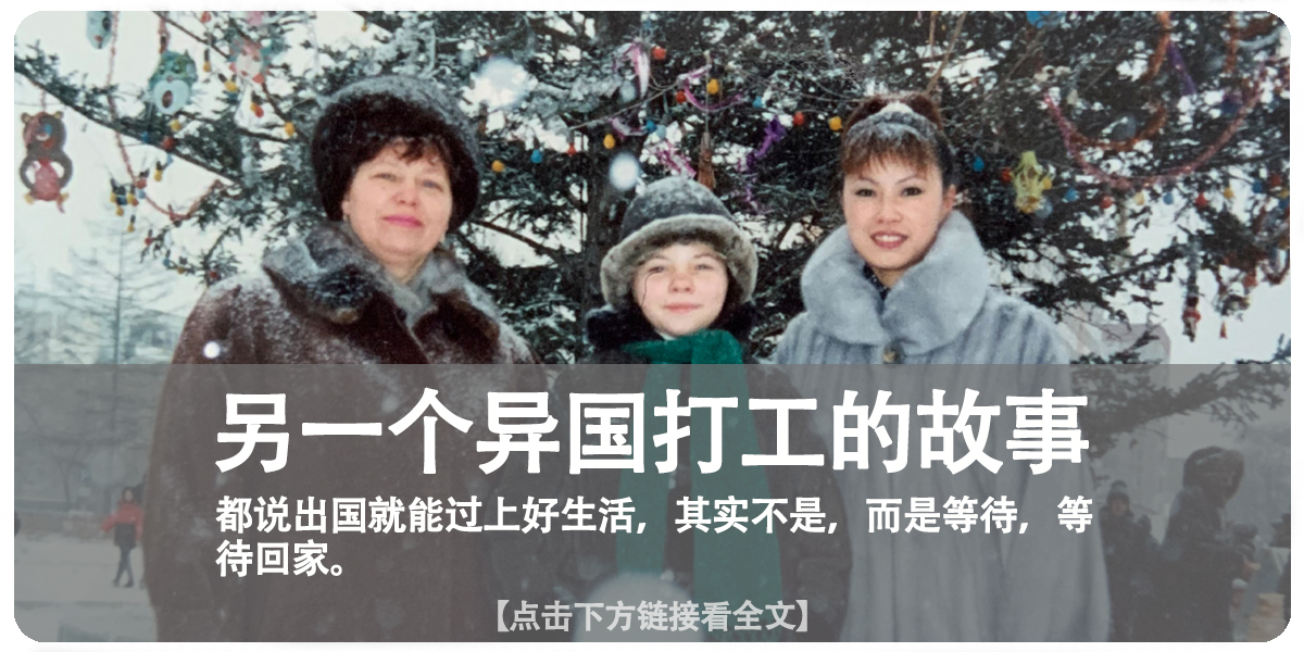 我,出国打工十几年,因疫情无法回国,意外娶了一位俄罗斯姑娘