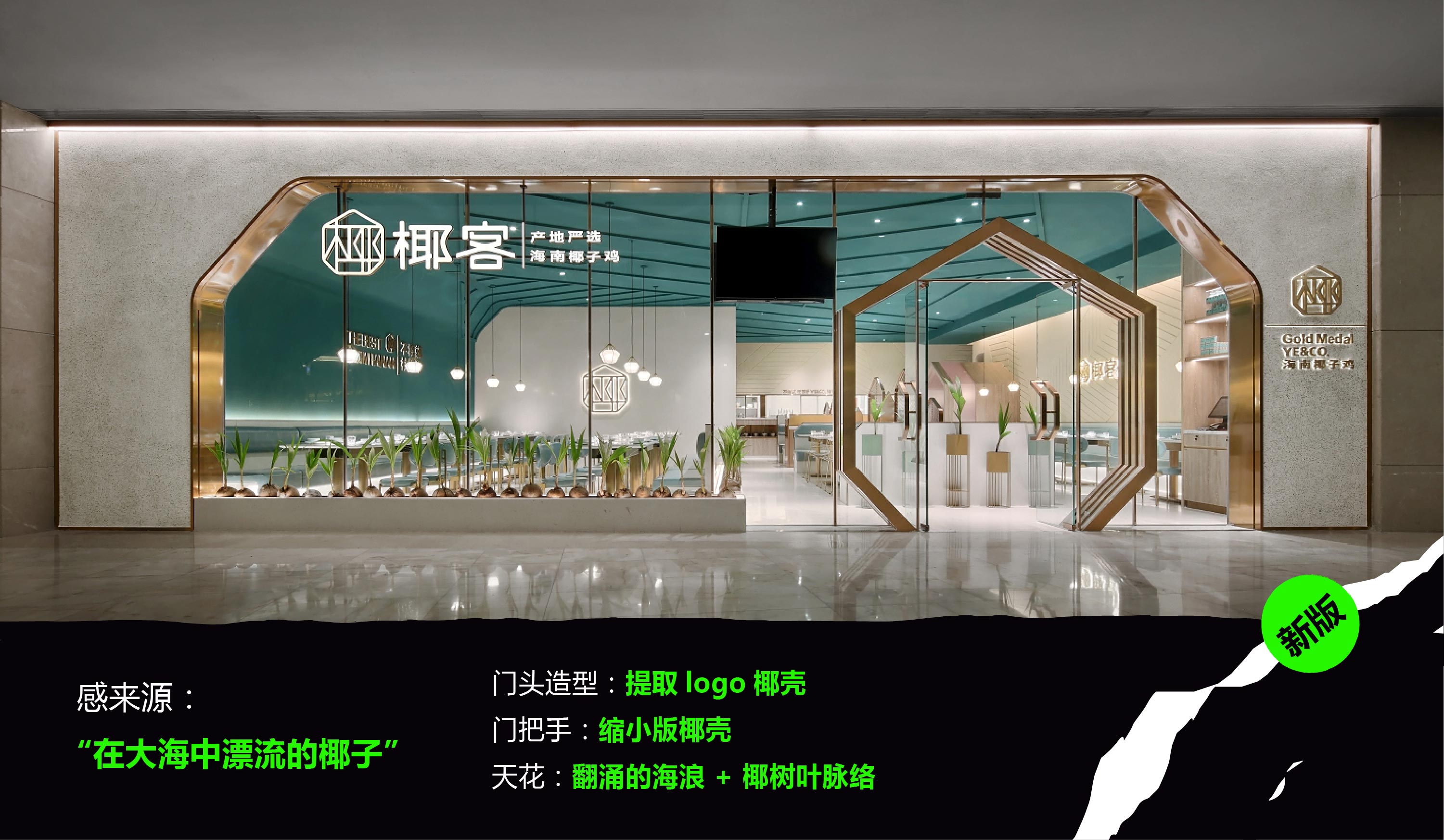 椰客、星美聚、大渔、黄记煌为例,空间设计品牌如何“年轻化”