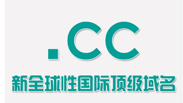 暗藏玄机！央企竟然会选择.cc作为官网主域名？