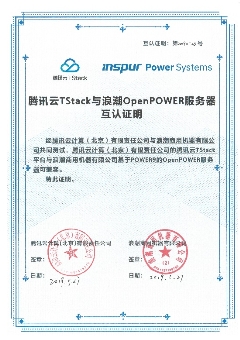 浪潮商用机器与腾讯云TStack完成互认证,共同拓展Power云生态