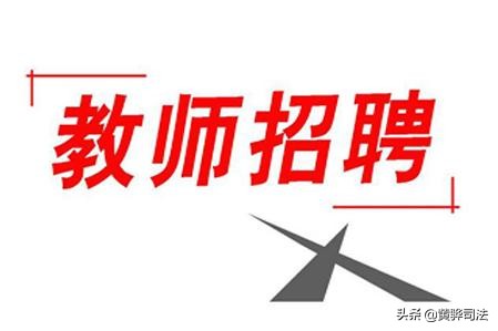 沧州市渤海新区事业编招聘,沧州渤海新区招聘公示