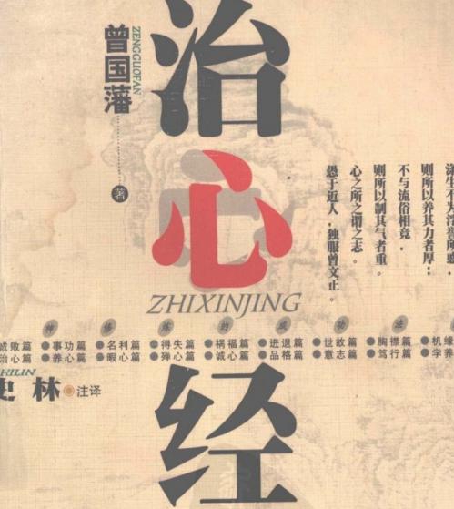 曾国藩挺经心法全文翻译,曾国藩治心篇