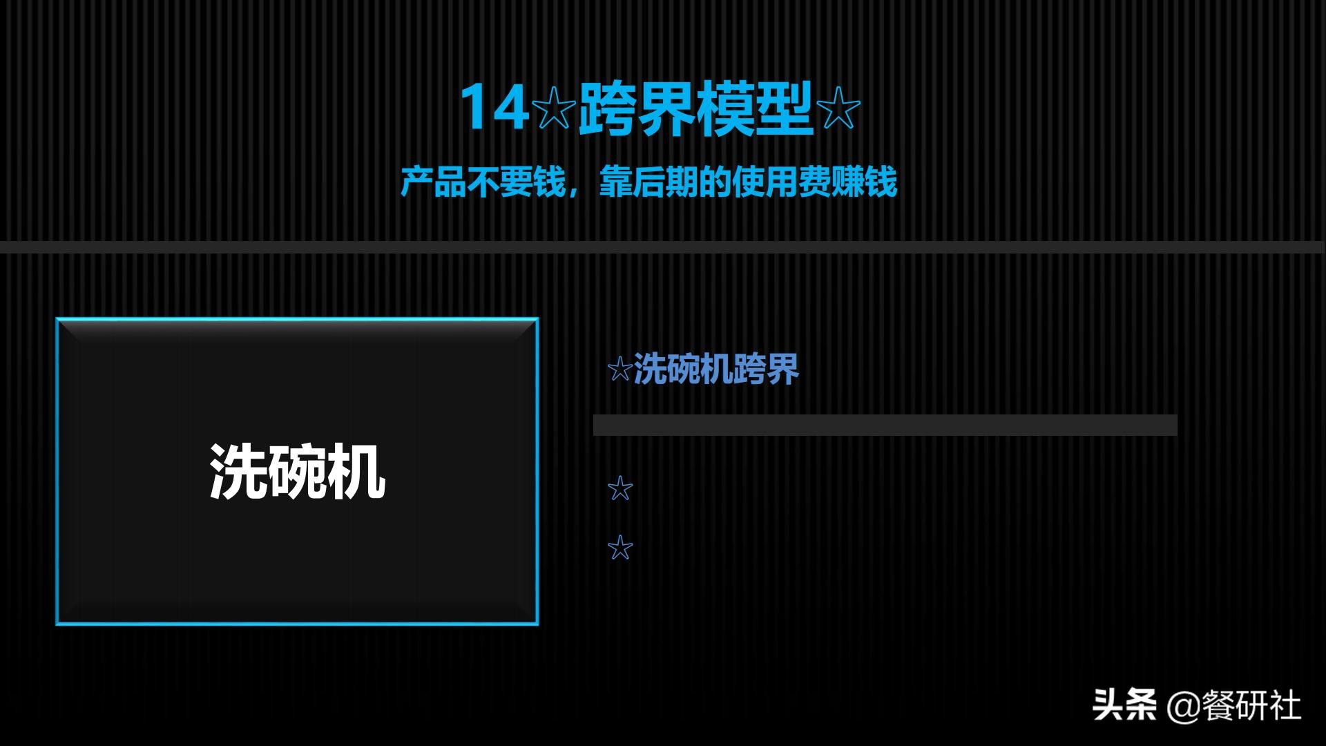十八种免费营销商业模型，跨界营销免费思维（110页PPT）