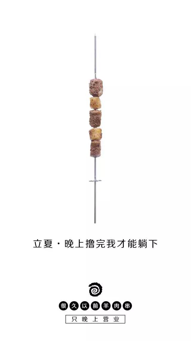 这家羊肉串的海报文案写的好嗨哟！感觉人生