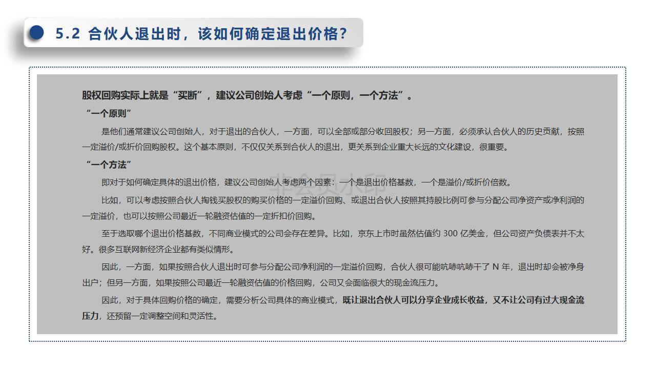 初创公司合伙人退出机制,合伙人股权设计详细方案ppt