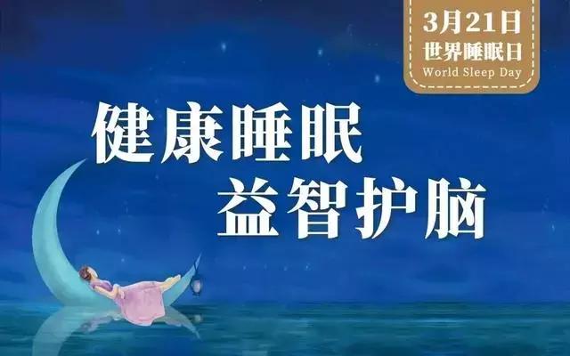 世界睡眠日睡眠真的有那么重要么,世界睡眠日简介