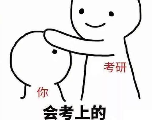 炳哥经济学考研：一战人大834成功上岸学姐：不到最后一刻不放弃