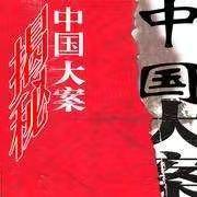 大案纪实之侦破黑帮案3,大案纪实之侦破黑帮案6