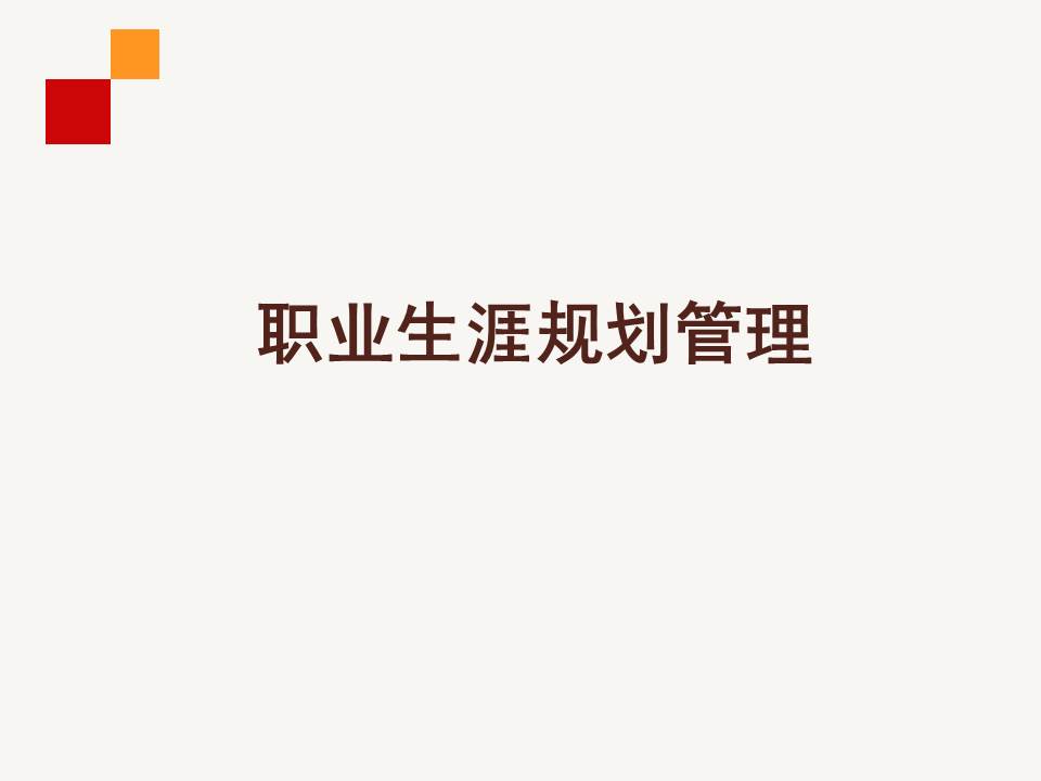 职业生涯规划ppt免费完整版,职业生涯规划ppt完整版团队