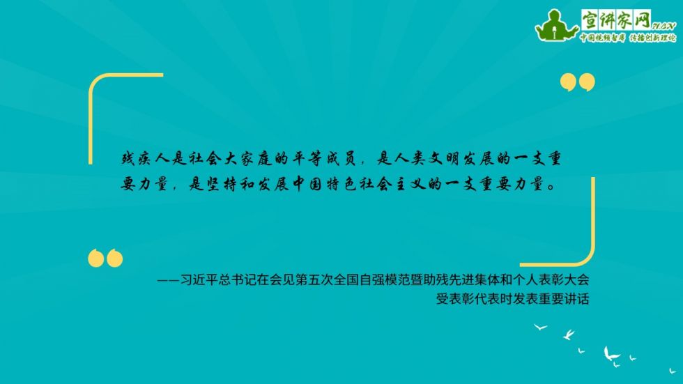 宣讲家课件：学习习*平近**总书记关于残疾人事业的重要论述推动康复和残疾人事务国际化