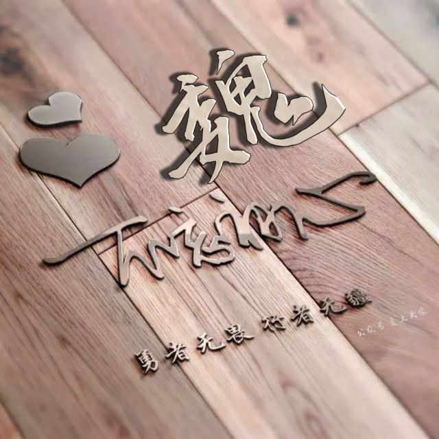 勇者无畏强者无敌姓氏头像,勇者无畏行者无疆微信姓氏头像