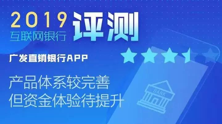 广发直销银行APP产品体系较完善还有智能投顾但资金体验待提升