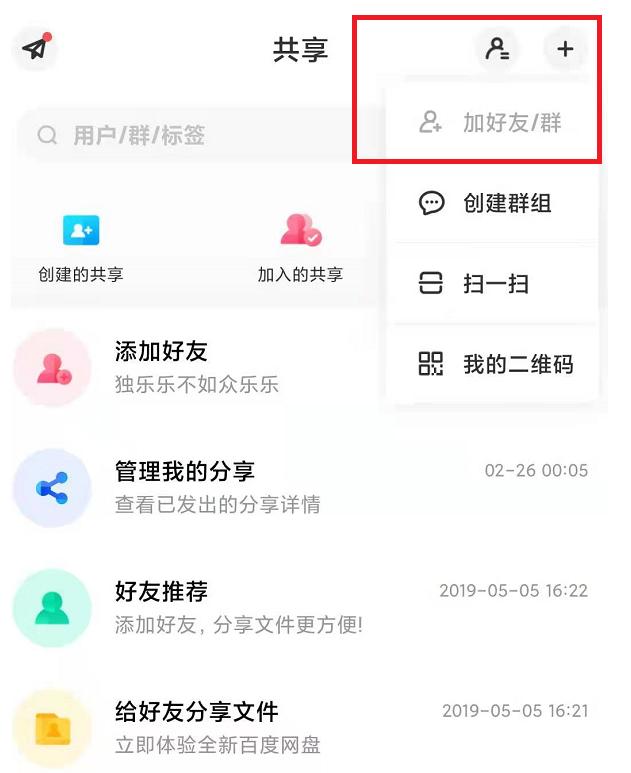 手机百度网盘怎么加好友,百度网盘怎么加好友搜不到