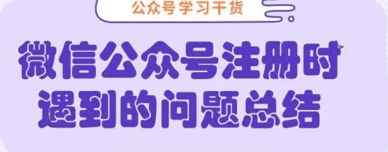 注册公众号遇到问题,公众号注册邮箱收不到验证码