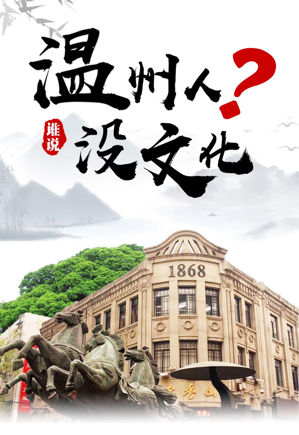 温州人的文化内核,温州人的文化程度高吗