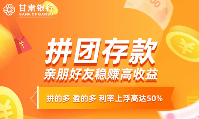 走起！甘肃银行存款拼多多：低起点高收益