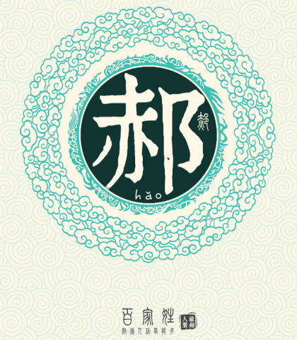 中华姓氏之--郝姓