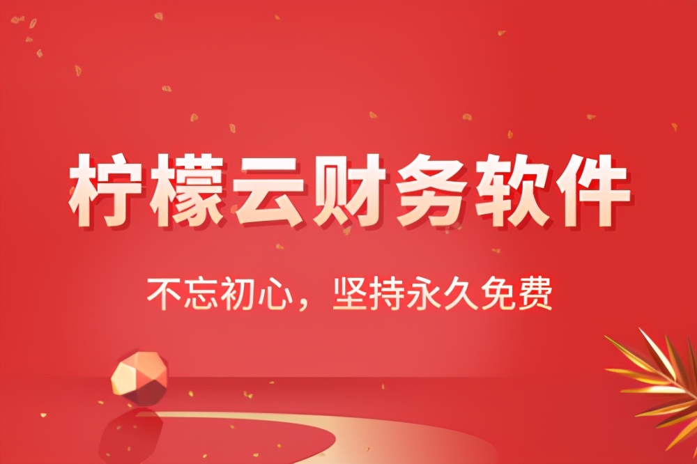 柠檬云财务免费版可以用多久,柠檬云财务直播