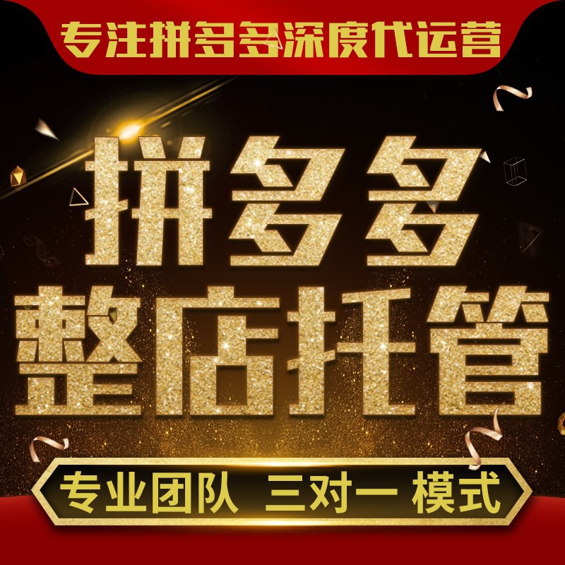 拼多多运营技巧如何打造爆款,拼多多代运营新手入门教程