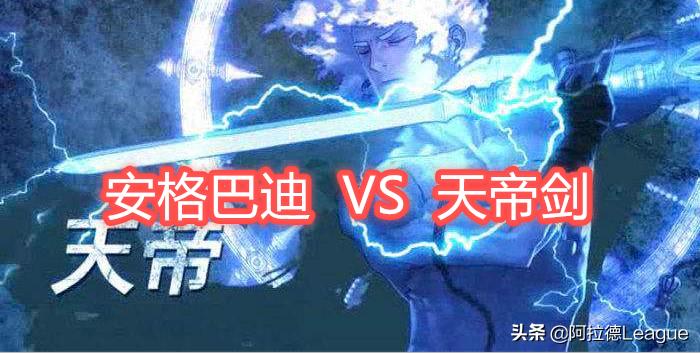 阿修罗带自由还是安格巴迪好,阿修罗武器选魔剑还是无影剑