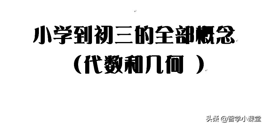 初中三年级数学概念大全,小学到初中的全部数学概念