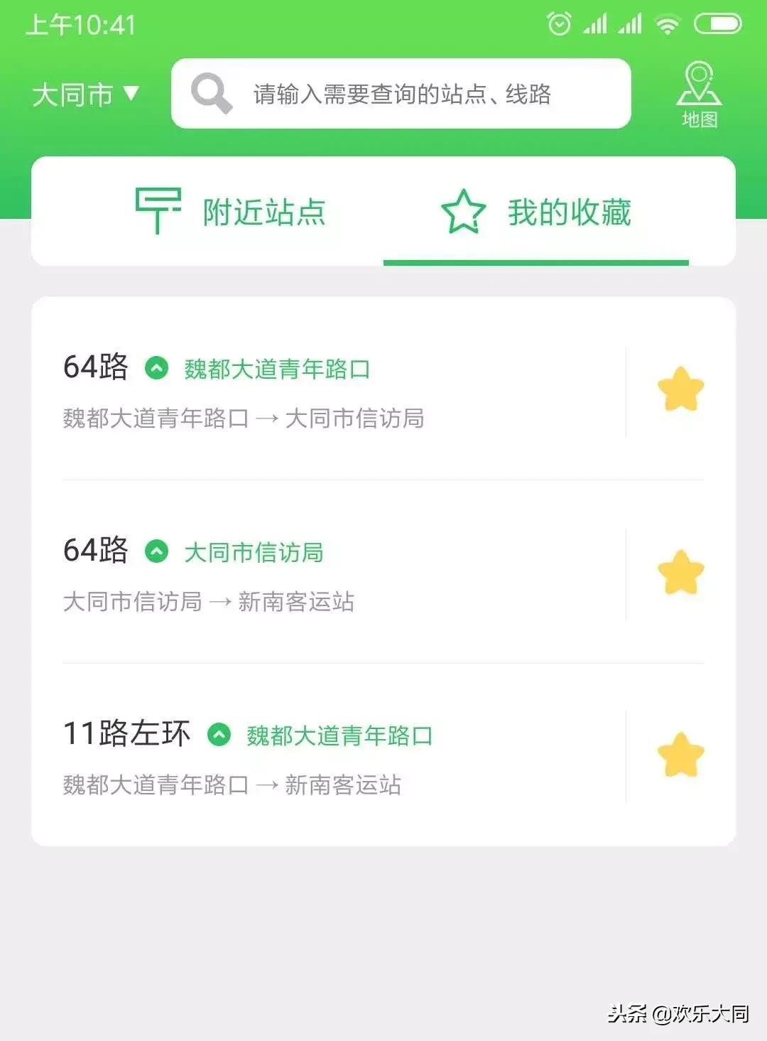 大同市公交app,大同易公交app