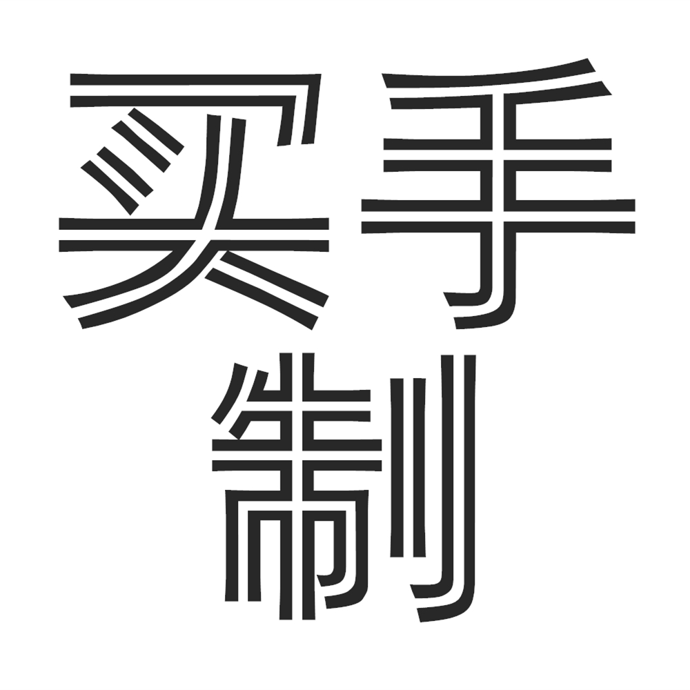 大家好，我是买手依姐