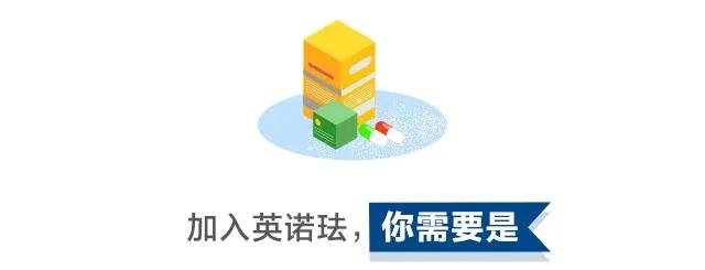 英为有NI未来可期|康恩贝英诺珐2020春季校招进行中