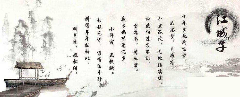 江城子苏轼最有名的一句,苏轼千古第一悼词