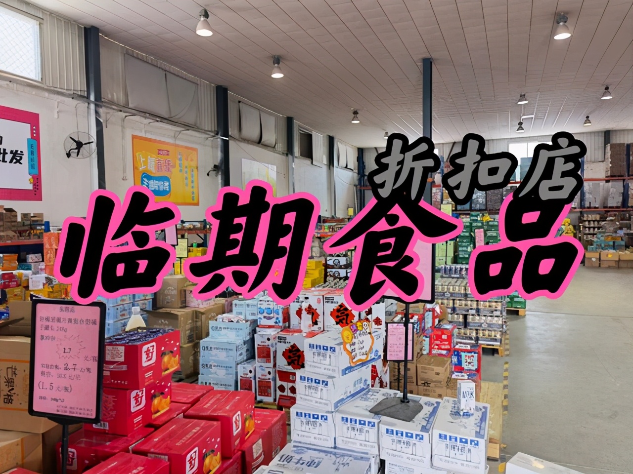 小县城开一家临期食品折扣店,开个临期食品折扣店前景