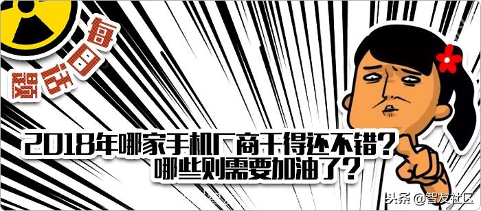 2018年哪个公司发展最好,2018年各手机厂商的旗舰机