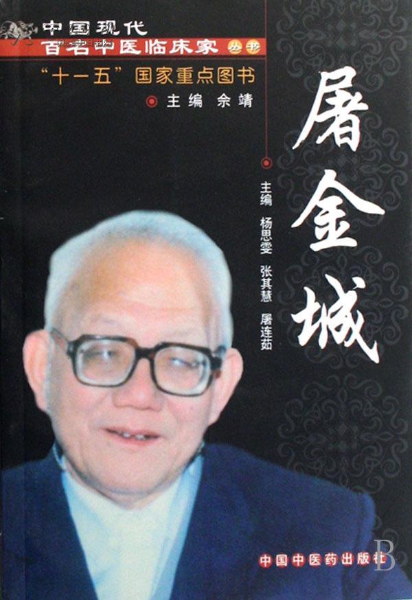 屠金城老中医,张景明讲中医疏肝解郁