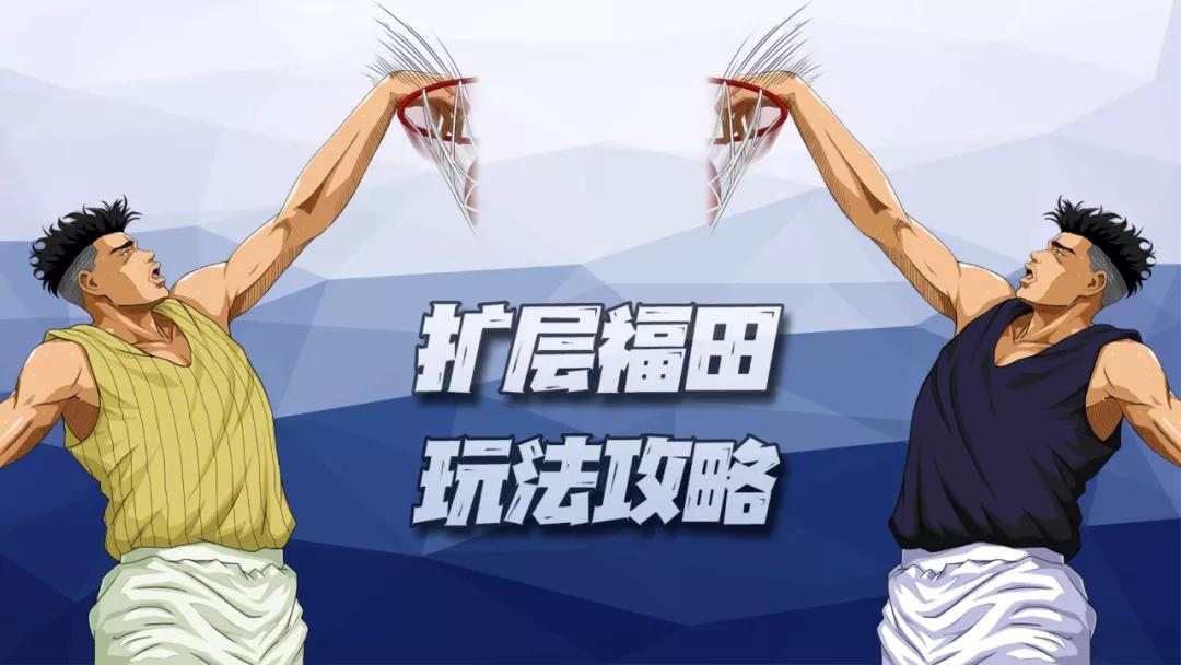 灌篮高手手游进阶福田怎么样,灌篮高手手游集训福田技能优先点