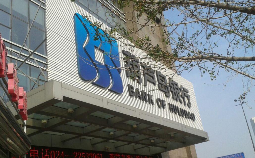 葫芦岛理财被骗,葫芦岛银行诈骗案件