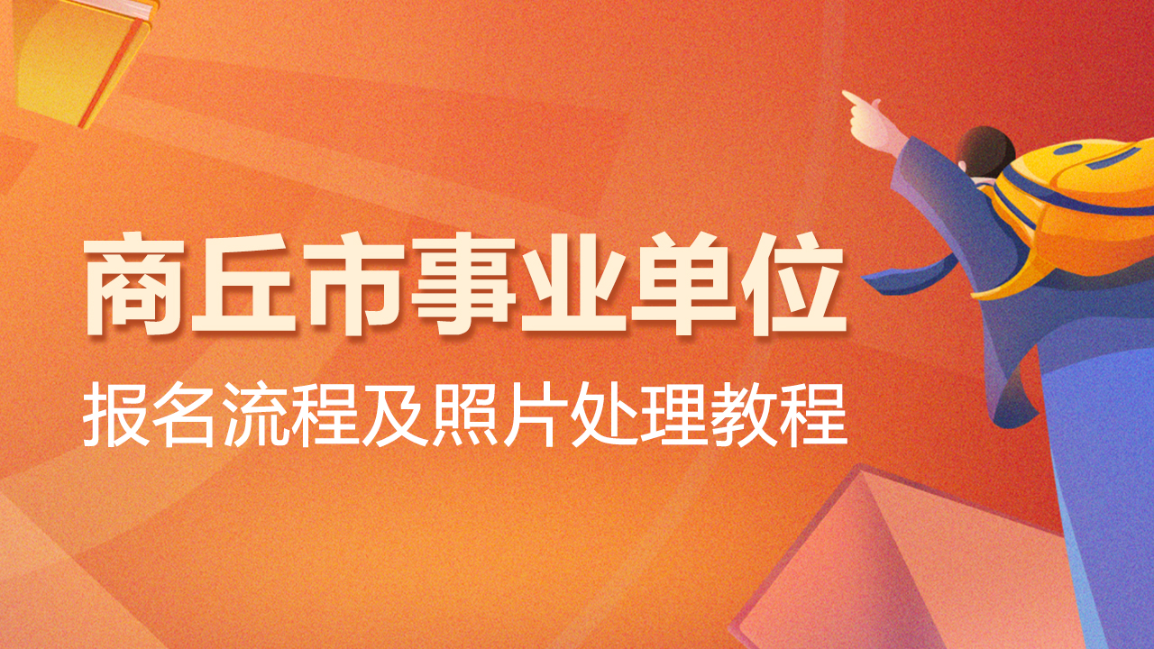 河南事业编报名照片要求,商丘事业编报名照片怎么拍