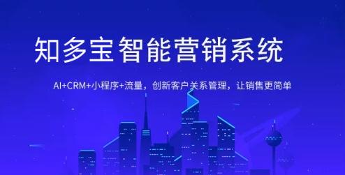 知多宝企业数字化AI营销平台：新零售领域实战的数字化利器