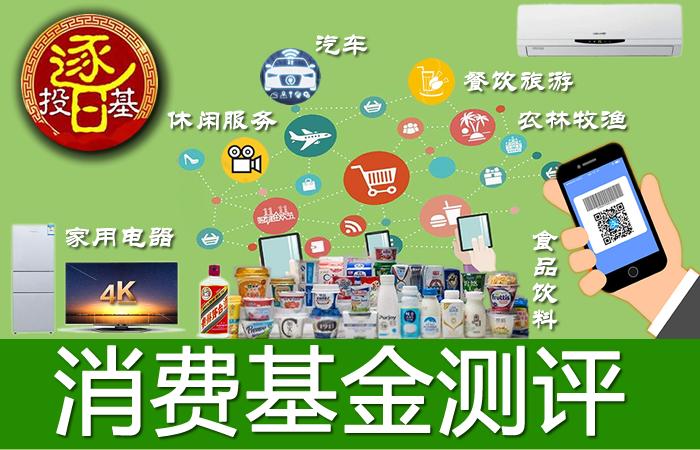 消费板块基金前三名,比较好的消费基金推荐