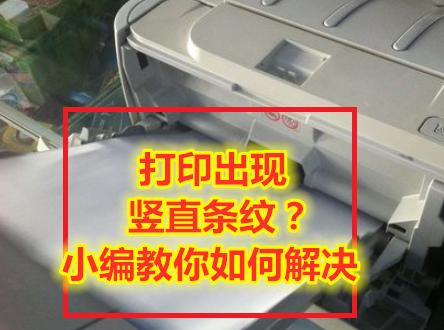 打印出现条纹怎么回事,打印出现横线怎么办