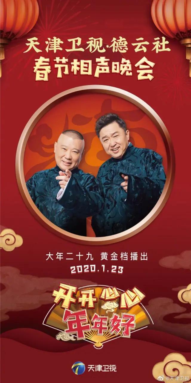 郭德纲于谦东方卫视春晚完整版,天津春晚2021德云社郭德纲于谦